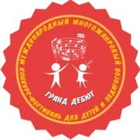 Международный многожанровый
конкурс-фестиваль 
для детей и педагогов 
«ГРАНД ДЕБЮТ» 

